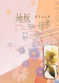 地板上的母亲作者恐龙王