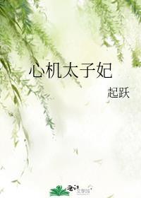 太子心尖宠知乎