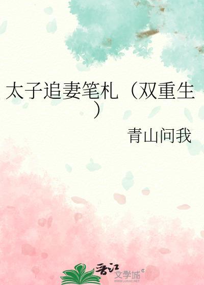 太子追妻日常第26章