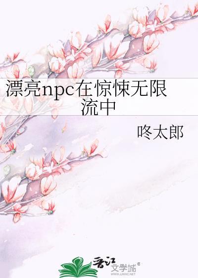 漂亮npc在惊悚无限流中求生