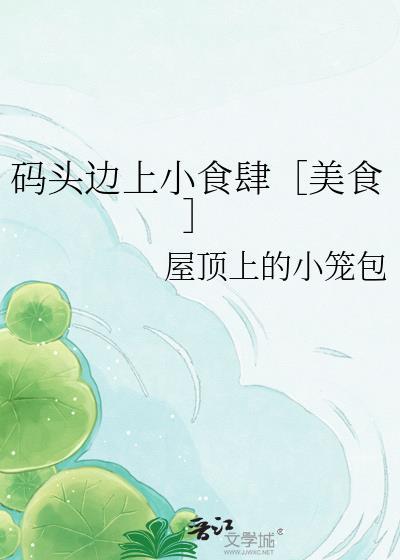 码头边上小食肆美食屋顶上的小笼包