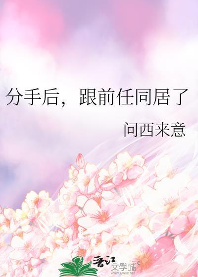 分手了还和前任住一起