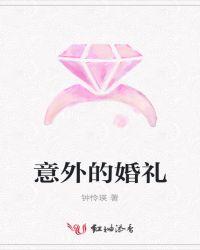 意外的婚礼是全国总文工团的演出吗