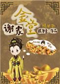 谢家金堂嫡幼子 戚华素