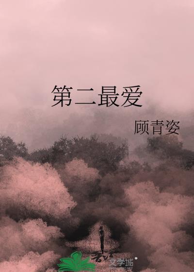 second love(第二爱情)