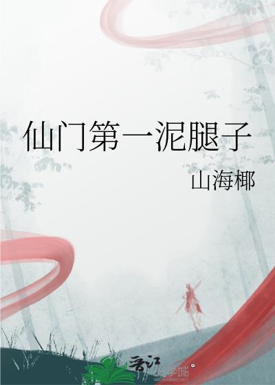 第一仙门