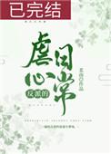 反派的虐心日常(女配)盘搜搜