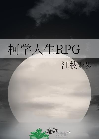 柯学人生rpg286最新版本更新内容介绍