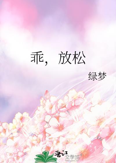 乖放松绿梦最新章节更新时间