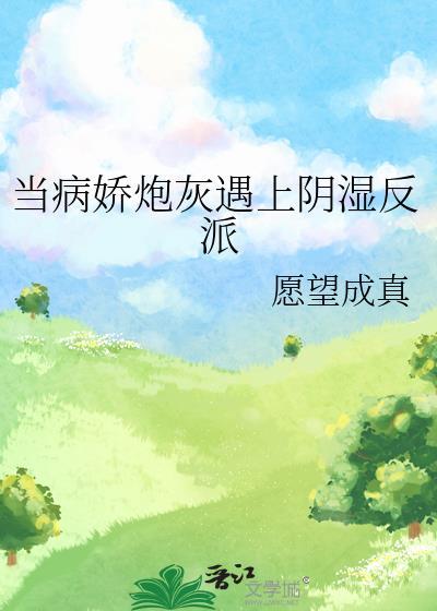 当病娇遇上病娇会怎么样
