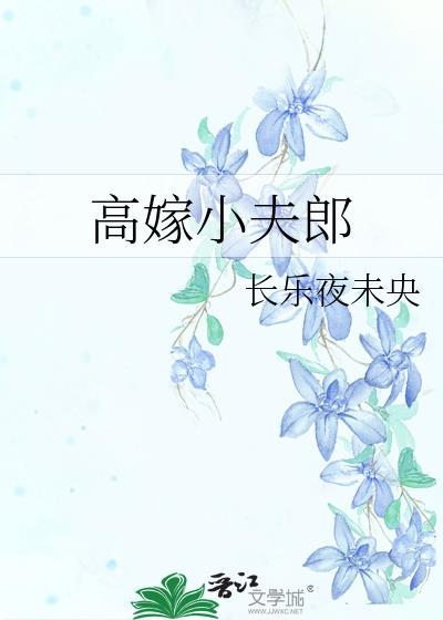 高嫁晋江