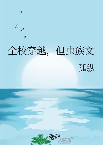 穿越虫族成为团宠的推荐