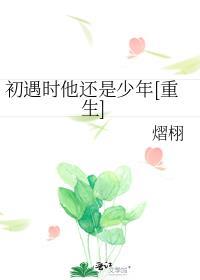 初遇和初见