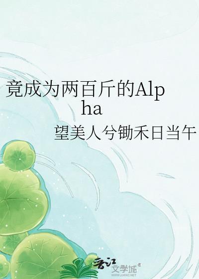 竟成为两百斤的al