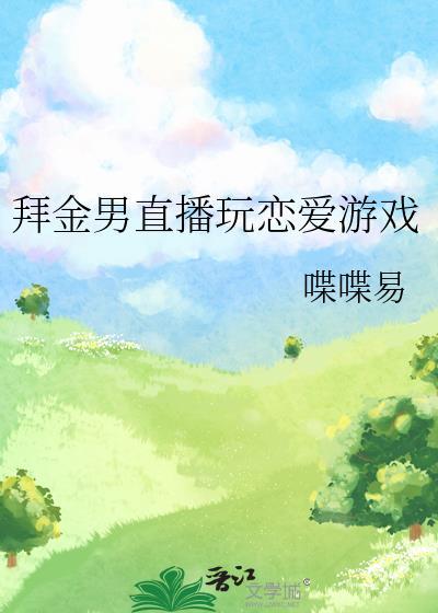 拜金男直播玩恋爱游戏TXT