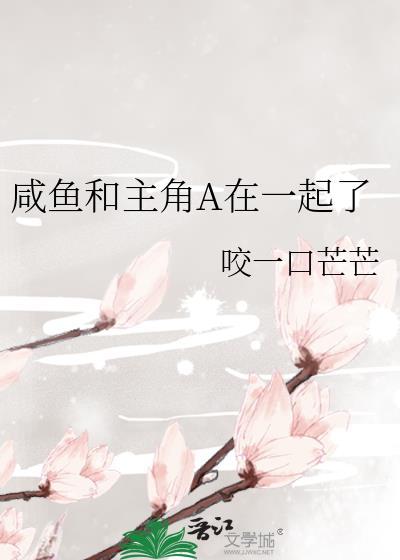 咸鱼是什么剧里男主和谁在一起了
