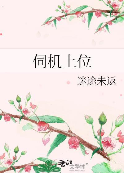 伺机上位是什么意思