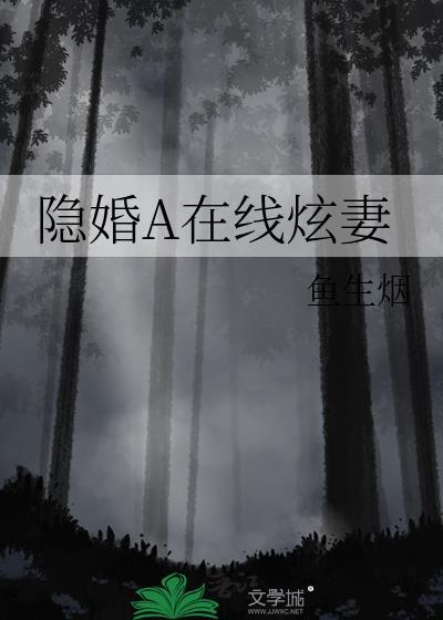隐婚a在线炫妻