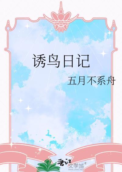 诱鸟笼制作方法
