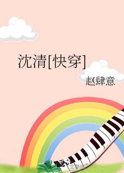 沈清快穿百度