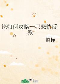论如何攻略一只悲惨反派笔趣阁