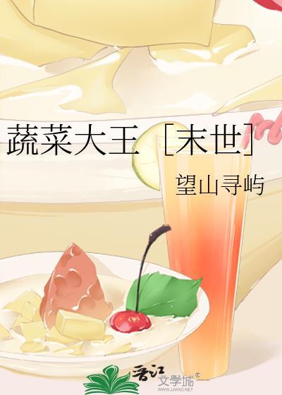 蔬菜王是什么