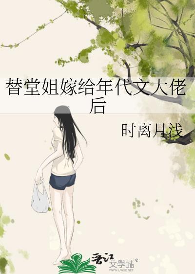 替堂姐嫁给年代大佬后by雁回书
