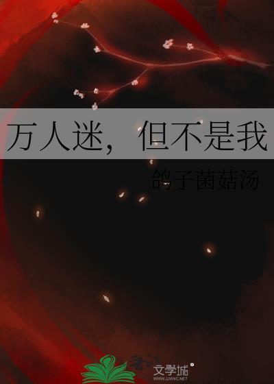 我不是万人迷快穿
