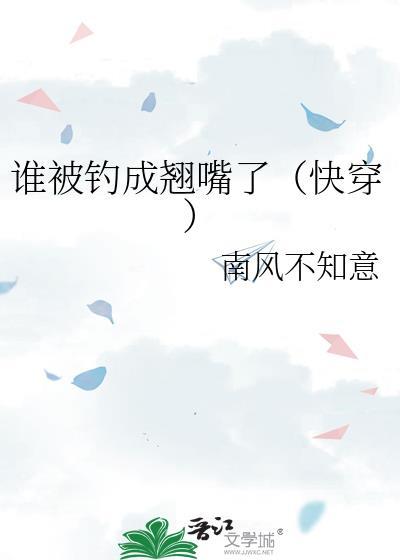 谁被钓成翘嘴了(快穿)南风不知意