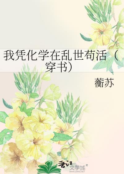 我凭化学在乱世苟活穿书免费阅读