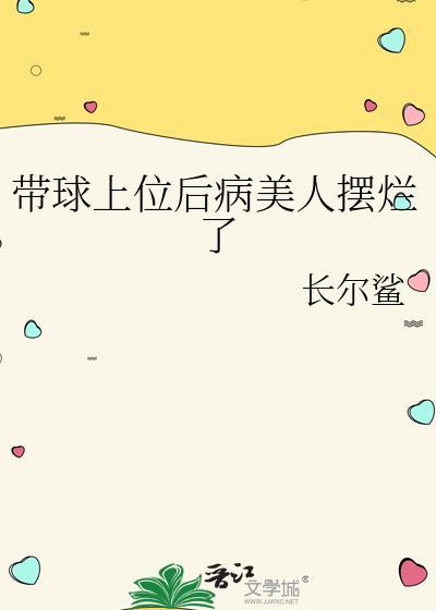 带球上位by春饼卷阿宝