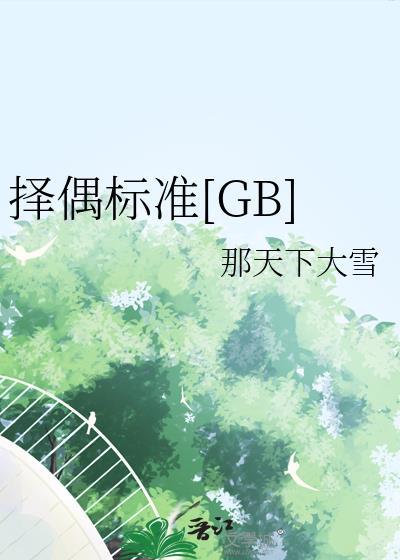 择偶标准gb.txt