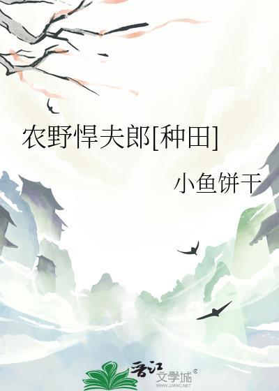 农野悍夫郎[种田