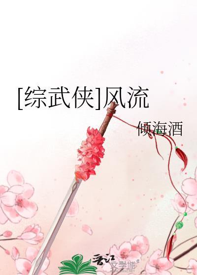 综武侠风流倾海酒在线阅读