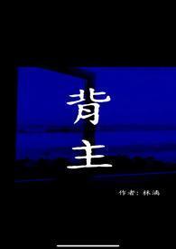背主讲的啥