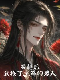 穿书后我抢了男主的老婆gl在线阅读