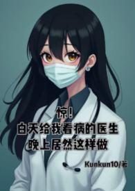 医生白天看病晚上看书朋友圈说说