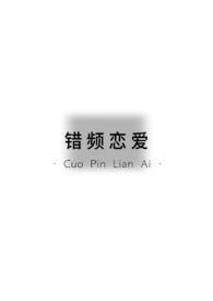 错恋纯爱短剧