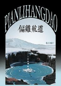 偏离航道骨科最新章节