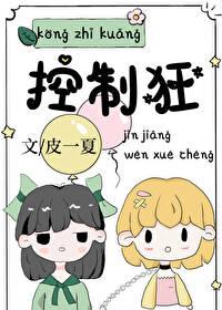 控制狂来捣蛋是哪一集
