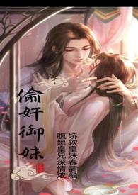 偷御妹古言笔趣阁最新章节更新内容