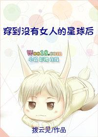 星际穿到没有女人的星球后