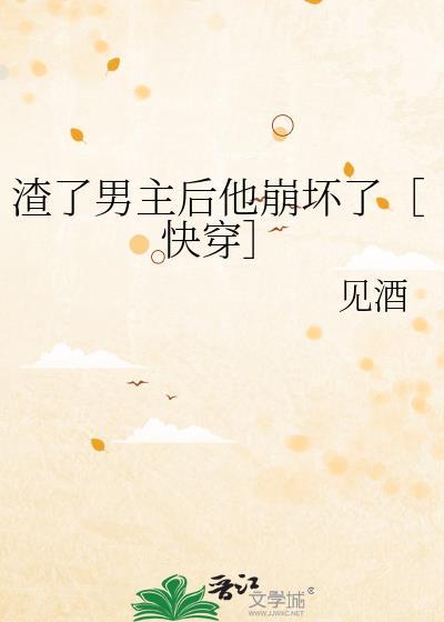 渣了男主后我死遁了