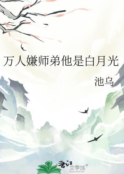 万人嫌小师弟今天也在崩人设无弹窗
