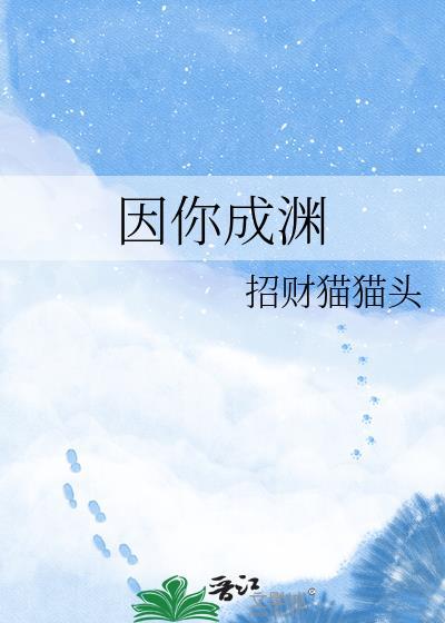 因你成仙为你堕魔晋江