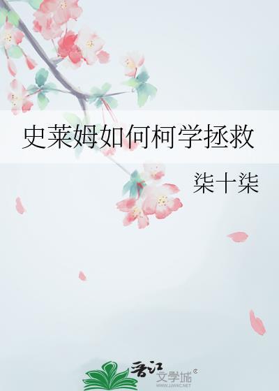 史莱姆怎教程