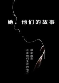 她他们的故事大结局