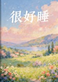 很好睡(1V1H)郁莞琪