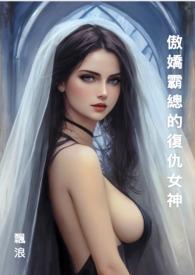 傲娇霸总重生后结局