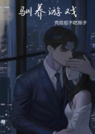 驯养by无